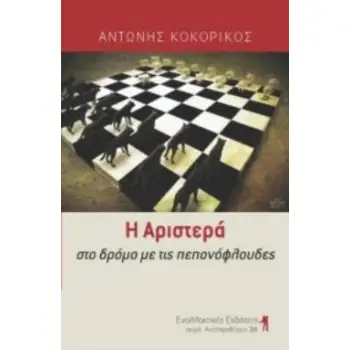 Η ΑΡΙΣΤΕΡΑ ΣΤΟ ΔΡΟΜΟ ΜΕ ΤΙΣ ΠΕΠΟΝΟΦΛΟΥΔΕΣ