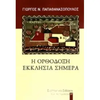 Η ΟΡΘΟΔΟΞΗ ΕΚΚΛΗΣΙΑ ΣΗΜΕΡΑ ΑΝΤΙΠΑΡΑΘΕΣΕΙΣ