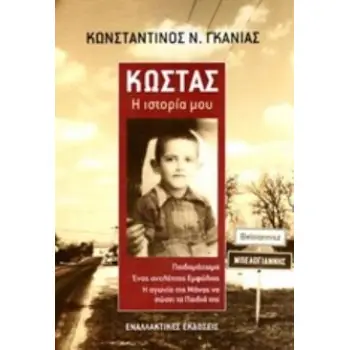 ΚΩΣΤΑΣ: Η ΙΣΤΟΡΙΑ ΜΟΥ ΠΑΙΔΟΜΑΖΩΜΑ-ΕΝΑΣ ΑΝΕΛΕΗΤΟΣ ΕΜΦΥΛΙΟΣ-Η ΑΓΩΝΙΑ ΤΗΣ ΜΑΝΑΣ ΝΑ ΣΩΣΕΙ ΤΑ ΠΑΙΔΙΑ ΤΗΣ