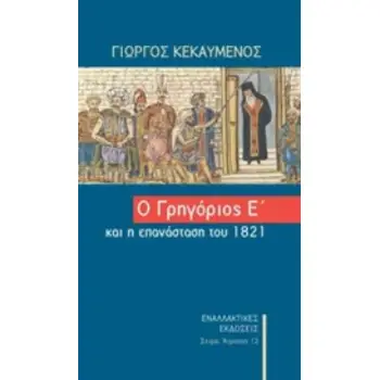 Ο ΓΡΗΓΟΡΙΟΣ Ο Ε΄ΚΑΙ Η ΕΠΑΝΑΣΤΑΣΗ ΤΟΥ 1821 ΑΤΡΟΠΟΣ