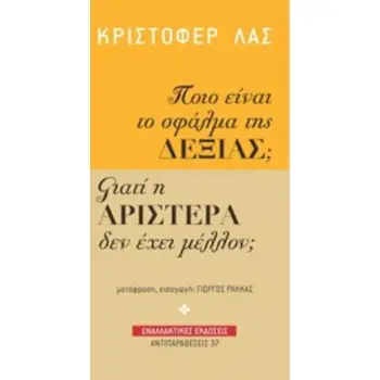 ΠΟΙΟ ΕΙΝΑΙ ΤΟ ΣΦΑΛΜΑ ΤΗΣ ΔΕΞΙΑΣ; ΓΙΑΤΙ Η ΑΡΙΣΤΕΡΑ ΔΕΝ ΕΧΕΙ ΜΕΛΛΟΝ; ΑΝΤΙΠΑΡΑΘΕΣΕΙΣ
