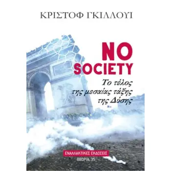 NO SOCIETY ΤΟ ΤΕΛΟΣ ΤΗΣ ΜΕΣΑΙΑΣ ΤΑΞΗΣ ΤΗΣ ΔΥΣΗΣ