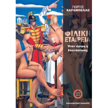 ΦΙΛΙΚΗ ΕΤΑΙΡΕΙΑ ΗΤΑΝ ΩΡΙΜΗ Η ΕΠΑΝΑΣΤΑΣΗ;