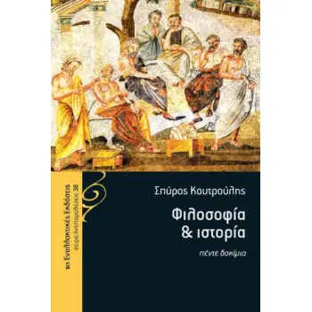 ΦΙΛΟΣΟΦΙΑ ΚΑΙ ΙΣΤΟΡΙΑ ΠΕΝΤΕ ΔΟΚΙΜΙΑ