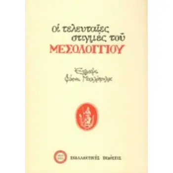 ΟΙ ΤΕΛΕΥΤΑΙΕΣ ΣΤΙΓΜΕΣ ΤΟΥ ΜΕΣΟΛΟΓΓΙΟΥ