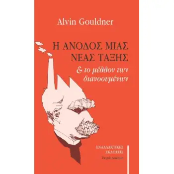 Η ΑΝΟΔΟΣ ΜΙΑΣ ΝΕΑΣ ΤΑΞΗΣ ΚΑΙ ΤΟ ΜΕΛΛΟΝ ΤΩΝ ΔΙΑΝΟΟΥΜΕΝΩΝ