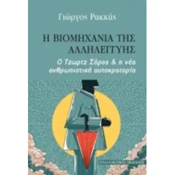 Η ΒΙΟΜΗΧΑΝΙΑ ΤΗΣ ΑΛΛΗΛΕΓΓΥΗΣ Ο ΤΖΩΡΤΖ ΣΟΡΟΣ ΚΑΙ Η ΝΕΑ ΑΝΘΡΩΠΙΣΤΙΚΗ ΑΥΤΟΚΡΑΤΟΡΙΑ