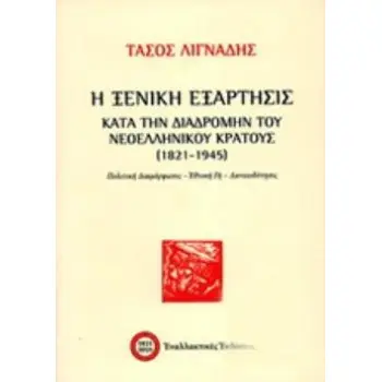 Η ΞΕΝΙΚΗ ΕΞΑΡΤΗΣΙΣ ΚΑΤΑ ΤΗΝ ΔΙΑΔΡΟΜΗΝ ΤΟΥ ΝΕΟΕΛΛΗΝΙΚΟΥ ΚΡΑΤΟΥΣ (1821-1945) ΠΟΛΙΤΙΚΗ ΔΙΑΜΟΡΦΩΣΙΣ - ΕΘΝΙΚΗ ΓΗ - ΔΑΝΕΙΟΔΟΤΗΣΙΣ