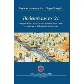 ΠΟΛΕΜΩΝΤΑΣ ΤΟ '21
