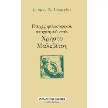 ΠΤΥΧΕΣ ΦΙΛΟΣΟΦΙΚΟ? ΣΤΟΧΑΣΜΟ? ΣΤΟΝ ΧΡ?ΣΤΟ ΜΑΛΕΒΙΤΣΗ