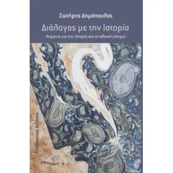 ΔΙΑΛΟΓΟΣ ΜΕ ΤΗΝ ΙΣΤΟΡΙΑ