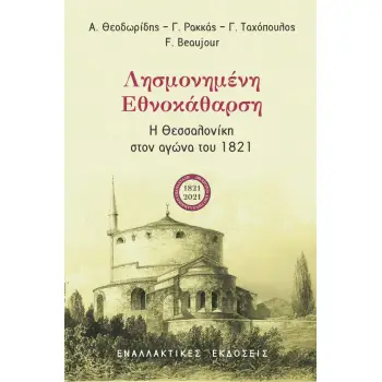 ΛΗΣΜΟΝΗΜΕΝΗ ΕΘΝΟΚΑΘΑΡΣΗ