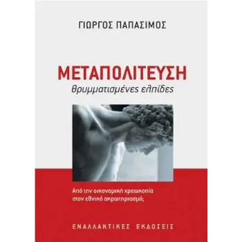 ΜΕΤΑΠΟΛΙΤΕΥΣΗ: ΘΡΥΜΑΤΙΣΜΕΝΕΣ ΕΛΠΙΔΕΣ