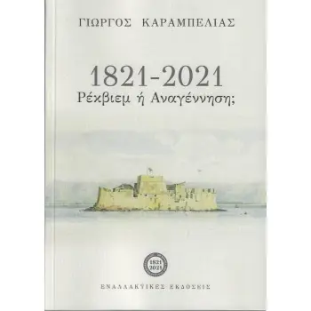 1821 - 2021: ΡΕΚΒΙΕΜ Ή ΑΝΑΓΕΝΝΗΣΗ;