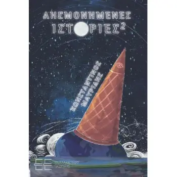 ΛΗΣΜΟΝΗΜΕΜΕΣ ΙΣΤΟΡΙΕΣ 2