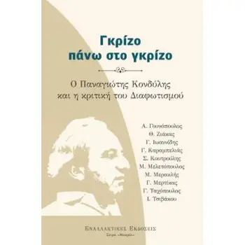ΓΚΡΙΖΟ ΠΑΝΩ ΣΤΟ ΓΚΡΙΖΟ -Ο ΠΑΝΑΓΙΩΤΗΣ ΚΟΝΔΥΛΗΣ ΚΑΙ Η ΚΡΙΤΙΚΗ ΤΟΥ ΔΙΑΦΩΤΙΣΜΟΥ