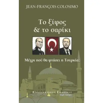 ΤΟ ΞΙΦΟΣ ΚΑΙ ΤΟ ΣΑΡΙΚΙ