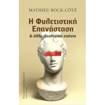 Η ΦΥΛΕΤΙΣΤΙΚΗ ΕΠΑΝΑΣΤΑΣΗ