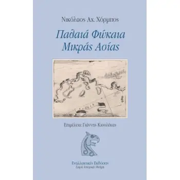 ΠΑΛΑΙΑ ΦΩΚΑΙΑ ΜΙΚΡΑΣ ΑΣΙΑΣ