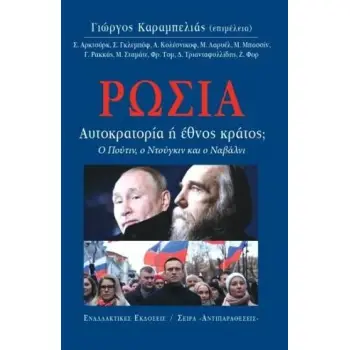 ΡΩΣΙΑ, ΑΥΤΟΚΡΑΤΟΡΙΑ Ή ΕΘΝΟΣ; Ο ΠΟΥΤΙΝ, Ο ΝΤΟΥΓΚΙΝ ΚΑΙ Ο ΝΑΒΑΛΝΙ