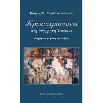 ΚΡΥΠΤΟΧΡΙΣΤΙΑΝΟΙ ΣΤΗ ΣΥΓΧΡΟΝΗ ΤΟΥΡΚΙΑ 8 ΔΙΗΓΗΜΑΤΑ ΜΕ ΒΑΣΗ ΤΗΝ ΑΛΗΘΕΙΑ