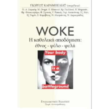 WOKE Η ΚΑΘΟΛΙΚΗ ΑΠΟΔΟΜΗΣΗ