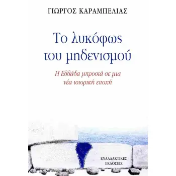 ΤΟ ΛΥΚΟΦΩΣ ΤΟΥ ΜΗΔΕΝΙΣΜΟΥ