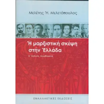 Η ΜΑΡΞΙΣΤΙΚΗ ΣΚΕΨΗ ΣΤΗΝ ΕΛΛΑΔΑ - (Β ΕΚΔΟΣΗ ΔΙΟΡΘΩΜΕΝΗ)