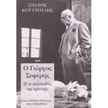 Ο ΓΙΩΡΓΟΣ ΣΕΦΕΡΗΣ & ΟΙ ΠΑΛΙΝΩΔΙΕΣ ΤΗΣ ΚΡΙΤΙΚΗΣ