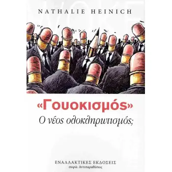 ΓΟΥΟΚΙΣΜΟΣ Ο ΝΕΟΣ ΟΛΟΚΛΗΡΩΤΙΣΜΟΣ