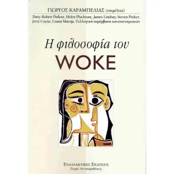 Η ΦΙΛΟΣΟΦΙΑ ΤΟΥ WOKE