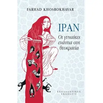 ΙΡΑΝ, ΟΙ ΓΥΝΑΙΚΕΣ ΕΝΑΝΤΙΑ ΣΤΗ ΘΕΟΚΡΑΤΙΑ