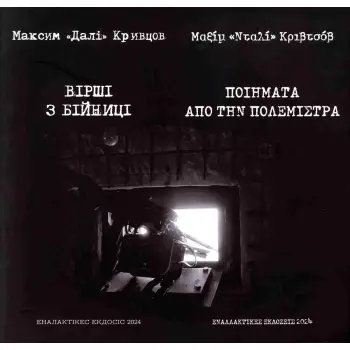 ΠΟΙΗΜΑΤΑ ΑΠΟ ΤΗΝ ΠΟΛΕΜΙΣΤΡΑ (ΔΙΓΛΩΣΣΗ ΕΚΔΟΣΗ ΕΛΛΗΝΙΚΑ-ΟΥΚΡΑΝΙΚΑ)