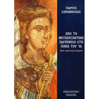 ΑΠΟ ΤΗ ΜΕΤΑΒΥΖΑΝΤΙΝΗ ΖΩΓΡΑΦΙΚΗ ΣΤΗ ΓΕΝΙΑ ΤΟΥ '30 ΜΙΑ ΠΟΛΙΤΙΚΗ ΙΣΤΟΡΙΑ