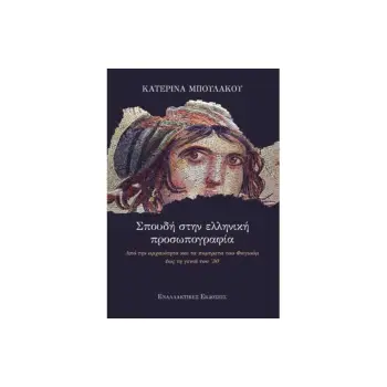 ΣΠΟΥΔΗ ΣΤΗΝ ΕΛΛΗΝΙΚΗ ΠΡΟΣΩΠΟΓΡΑΦΙΑ