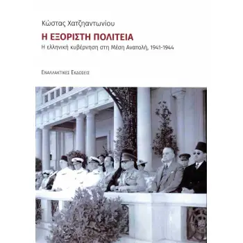 Η ΕΞΟΡΙΣΤΗ ΠΟΛΙΤΕΙΑ Η ΕΛΛΗΝΙΚΗ ΚΥΒΕΡΝΗΣΗ ΣΤΗ ΜΕΣΗ ΑΝΑΤΟΛΗ 1941-1944