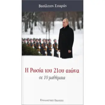 Η ΡΩΣΙΑ ΤΟΥ 21ΟΥ ΑΙΩΝΑ ΣΕ 10 ΑΠΛΑ ΜΑΘΗΜΑΤΑ