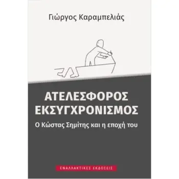ΑΤΕΛΕΣΦΟΡΟΣ ΕΚΣΥΓΧΡΟΝΙΣΜΟΣ
