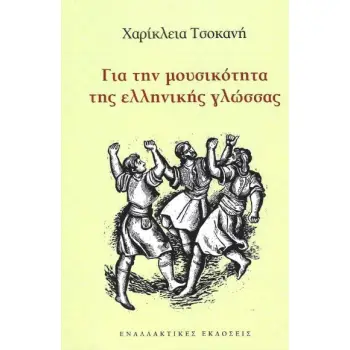 ΓΙΑ ΤΗΝ ΜΟΥΣΙΚΟΤΗΤΑ ΤΗΣ ΕΛΛΗΝΙΚΗΣ ΓΛΩΣΣΑΣ