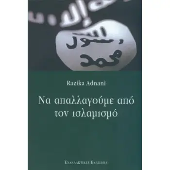 ΝΑ ΑΠΑΛΛΑΓΟΥΜΕ ΑΠΟ ΤΟΝ ΙΣΛΑΜΙΣΜΟ