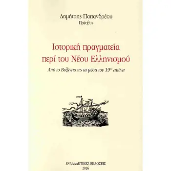 ΙΣΤΟΡΙΚΗ ΠΡΑΓΜΑΤΕΙΑ ΠΕΡΙ ΤΟΥ ΝΕΟΥ ΕΛΛΗΝΙΣΜΟΥ