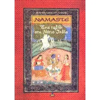 NAMASTE:ΕΝΑ ΤΑΞΙΔΙ ΣΤΗ ΝΟΤΙΟ ΙΝΔΙΑ