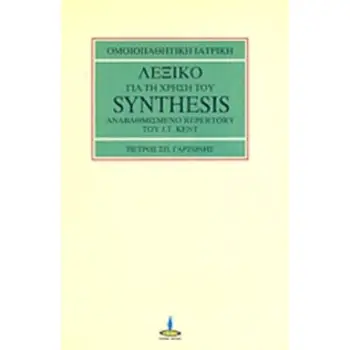 ΛΕΞΙΚΟ ΓΙΑ ΤΗ ΧΡΗΣΗ ΤΟΥ SYNTHESIS (ΑΝΑΒΑΘΜΙΣΜΕΝΟ REPERTORY ΤΟΥ J. T. KENT) -ΟΜΟΙΟΠΑΘΗΤΙΚΗ ΙΑΤΡΙΚΗ 2Η ΕΚΔΟΣΗ