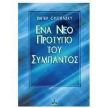 ΕΝ ΝΕΟ ΠΡΟΤΥΠΟ ΤΟΥ ΣΥΜΠΑΝΤΟΣ
