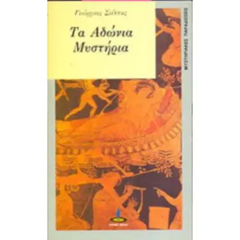 ΑΔΩΝΙΑ ΜΥΣΤΗΡΙΑ