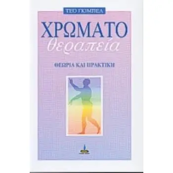 ΧΡΩΜΑΤΟΘΕΡΑΠΕΙΑ ΘΕΩΡΙΑ ΚΑΙ ΠΡΑΚΤΙΚΗ