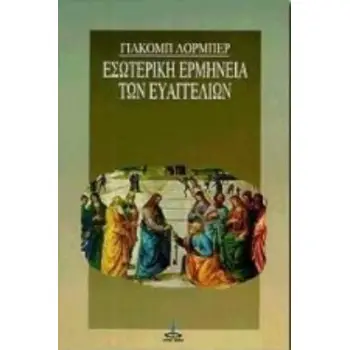 ΕΣΩΤΕΡΙΚΗ ΕΡΜΗΝΕΙΑ ΤΩΝ ΕΥΑΓΓΕΛΙΩΝ