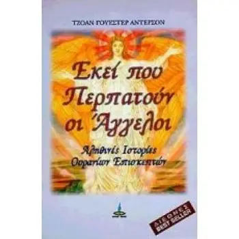 ΕΚΕΙ ΠΟΥ ΠΕΡΠΑΤΟΥΝ ΟΙ ΑΓΓΕΛΟΙ