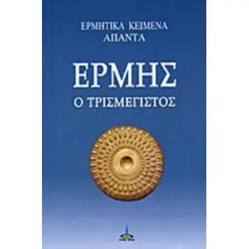 ΕΡΜΗΣ Ο ΤΡΙΣΜΕΓΙΣΤΟΣ ΔΙΑΛΟΓΟΙ ΑΙΩΝΙΑΣ ΣΟΦΙΑΣ