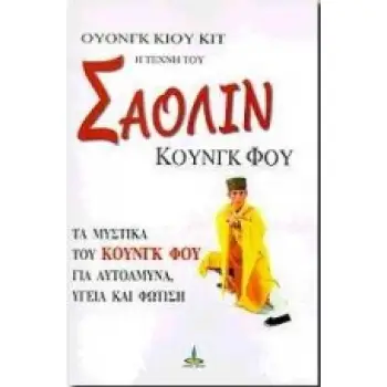 Η ΤΕΧΝΗ ΤΟΥ ΣΑΟΛΙΝ ΚΟΥΝΓΚ ΦΟΥ ΤΑ ΜΥΣΤΙΚΑ ΤΟΥ ΚΟΥΝΓΚ ΦΟΥ ΓΙΑ ΑΥΤΟΑΜΥΝΑ, ΥΓΕΙΑ ΚΑΙ ΦΩΤΙΣΗ 2Η ΕΚΔΟΣΗ